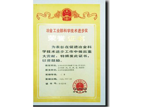  Ministry of Metallurgical Industry science technology improvement award