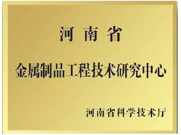河南省金属制品工程技术研究中心